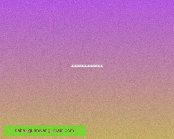 沙巴体育开户详细指南助您轻松开启安全娱乐平台