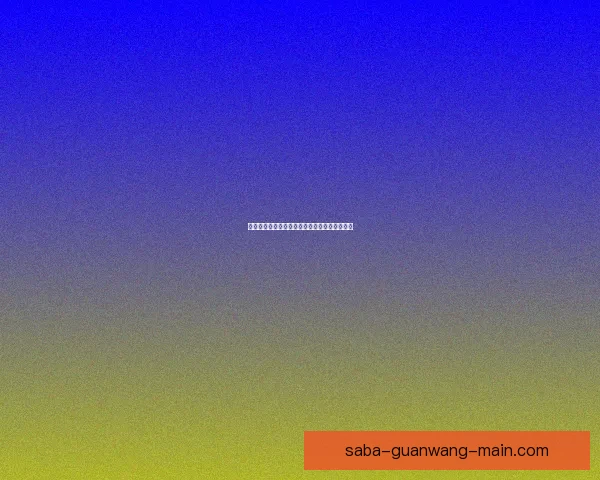 沙巴平台登录流程详解与常见问题解决方案解析