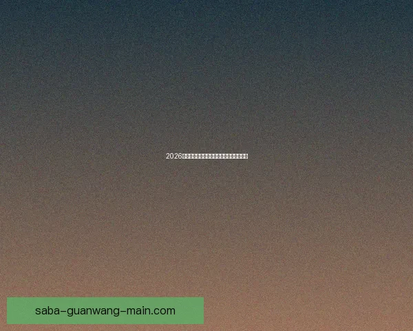 2026世界杯赛前深度竞猜分析与夺冠热门全解析