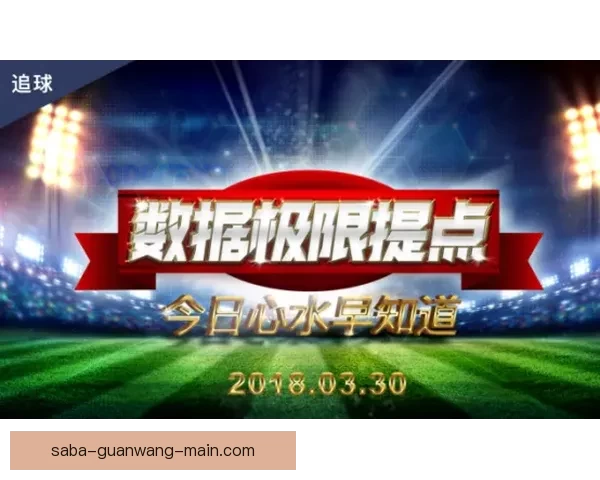 足球竞猜深度分析：球队状态、阵容及历史交锋数据全方位解读