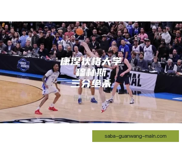 穆林斯谈绝杀杜克时刻 回忆小时候曾梦想站上这关键时刻